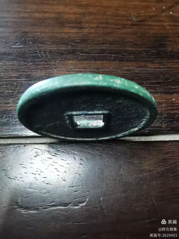 金代大珍罕见品阜昌通宝折十大钱赏析